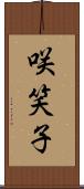 咲笑子 Scroll