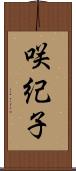 咲紀子 Scroll