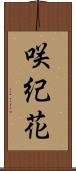 咲紀花 Scroll