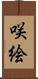 咲絵 Scroll