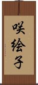 咲絵子 Scroll