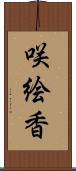 咲絵香 Scroll