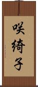 咲綺子 Scroll