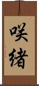咲緒 Scroll