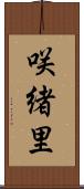 咲緒里 Scroll