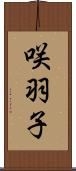 咲羽子 Scroll
