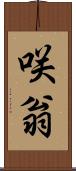 咲翁 Scroll