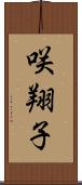 咲翔子 Scroll