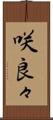 咲良々 Scroll