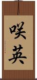 咲英 Scroll
