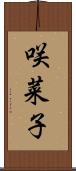 咲菜子 Scroll