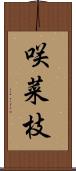 咲菜枝 Scroll