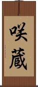 咲蔵 Scroll