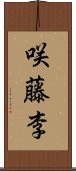 咲藤李 Scroll