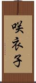 咲衣子 Scroll