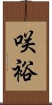 咲裕 Scroll