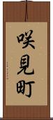 咲見町 Scroll
