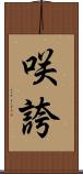 咲誇 Scroll