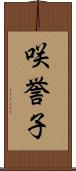 咲誉子 Scroll