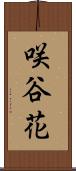 咲谷花 Scroll