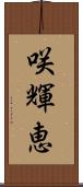咲輝恵 Scroll