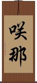 咲那 Scroll