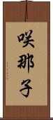 咲那子 Scroll