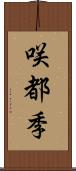 咲都季 Scroll