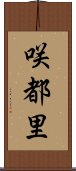 咲都里 Scroll