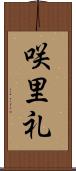 咲里礼 Scroll