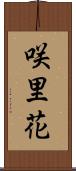 咲里花 Scroll