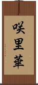 咲里華 Scroll