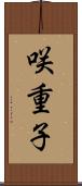 咲重子 Scroll