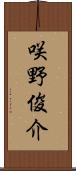 咲野俊介 Scroll