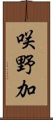 咲野加 Scroll