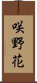 咲野花 Scroll