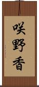 咲野香 Scroll
