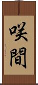 咲間 Scroll