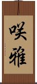 咲雅 Scroll