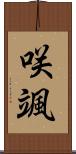 咲颯 Scroll