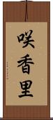 咲香里 Scroll