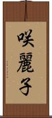 咲麗子 Scroll
