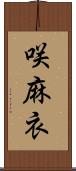 咲麻衣 Scroll