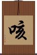 咳 Scroll