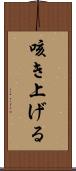 咳き上げる Scroll