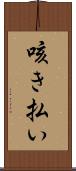 咳き払い Scroll
