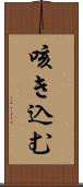 咳き込む Scroll