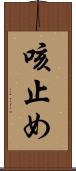 咳止め Scroll