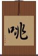 咷 Scroll