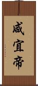 咸宜帝 Scroll